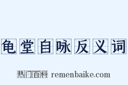 龟堂自咏反义词是什么意思的图片